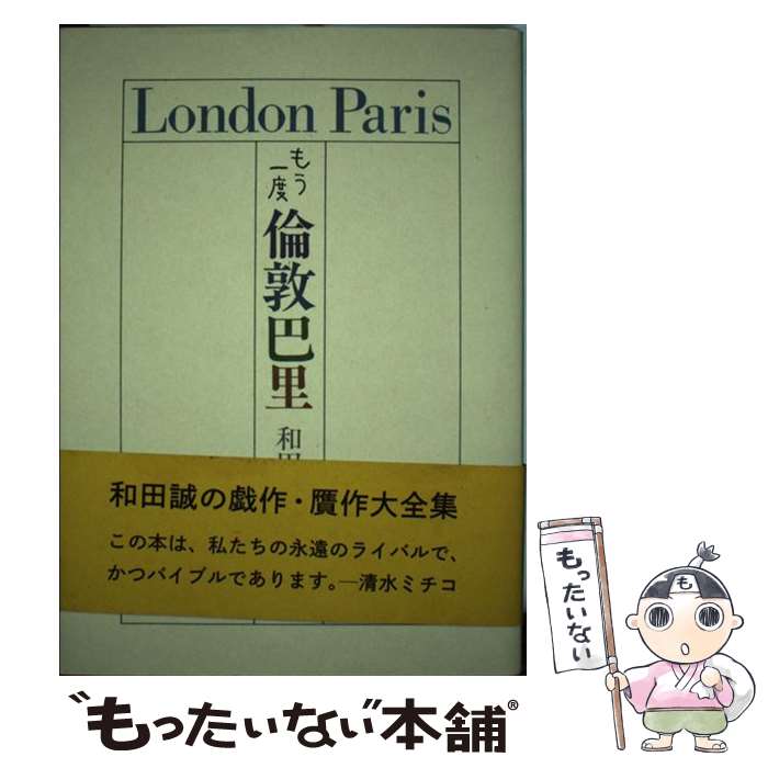 【中古】 もう一度倫敦巴里 / 和田 誠 / ナナロク社 [単行本]【メール便送料無料】【あす楽対応】