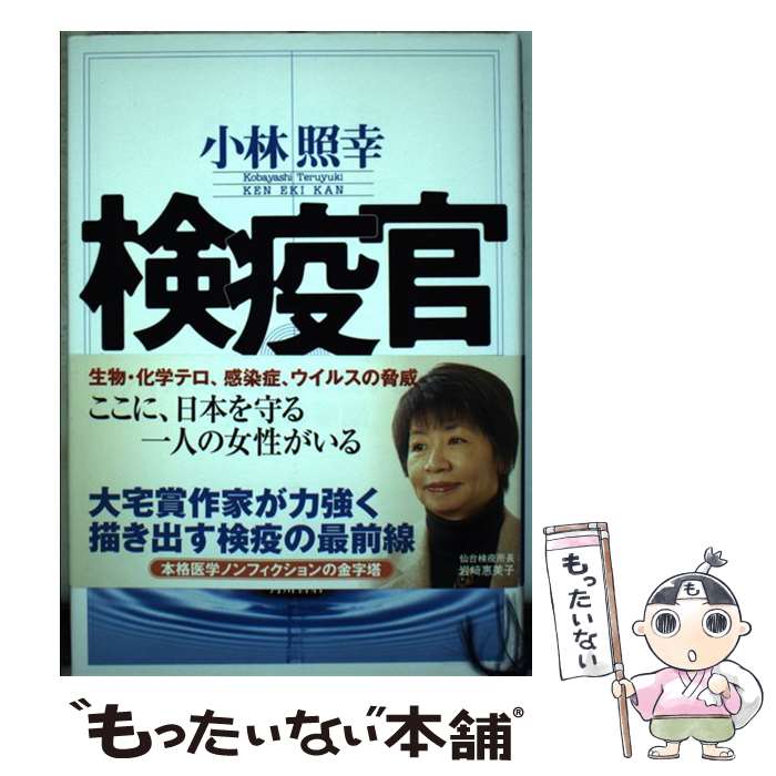 【中古】 検疫官 ウイルスを水際で食い止める女医の物語 / 小林 照幸 / KADOKAWA [単行本]【メール便送料無料】【あす楽対応】