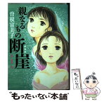 【中古】 親なるもの断崖 第1部 新装版 / 曽根 富美子 / 宙出版 [コミック]【メール便送料無料】【あす楽対応】