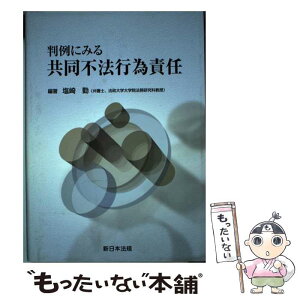 【中古】 判例にみる共同不法行為責任 / 塩崎勤 / 新日本法規出版 [単行本]【メール便送料無料】【あす楽対応】