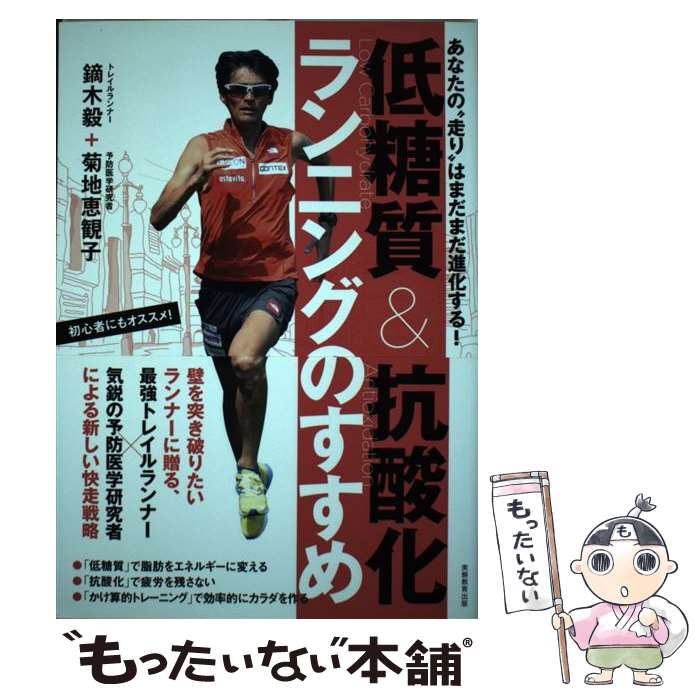 【中古】 低糖質＆抗酸化ランニングのすすめ あなたの“走り”はまだまだ進化する！ / 鏑木 毅, 菊地 恵観子 / 実務教育出版 [単行本（ソフトカバー）]【メール便送料無料】【あす楽対応】