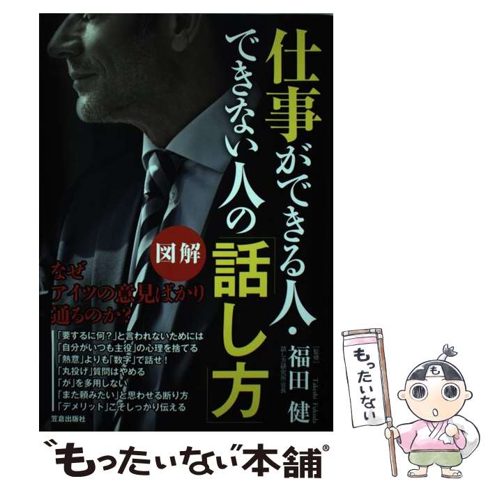 【中古】 仕事ができる人 できない人の「話し方」 図解 / 福田 健 / 笠倉出版社 単行本（ソフトカバー） 【メール便送料無料】【あす楽対応】