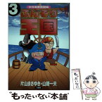 【中古】 ふんぞり王国 3 / 片山 まさゆき, 山崎 一夫 / 竹書房 [コミック]【メール便送料無料】【あす楽対応】