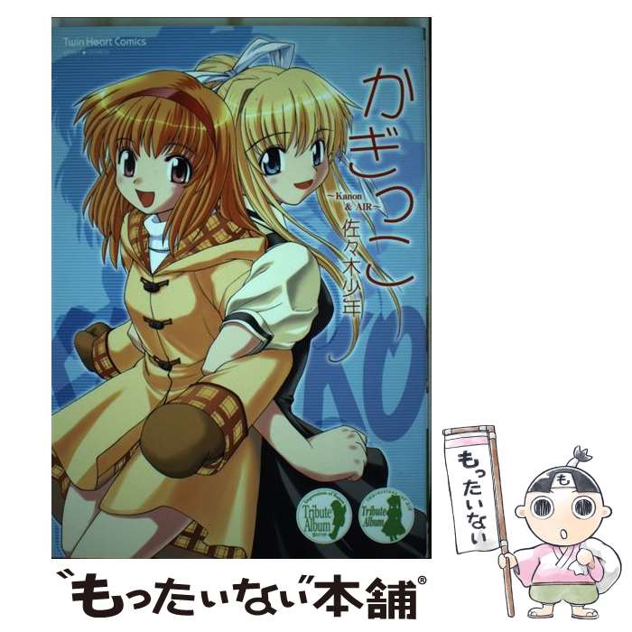 【中古】 かぎっこ / 佐々木少年 / 宙出版 [コミック]【メール便送料無料】【最短翌日配達対応】