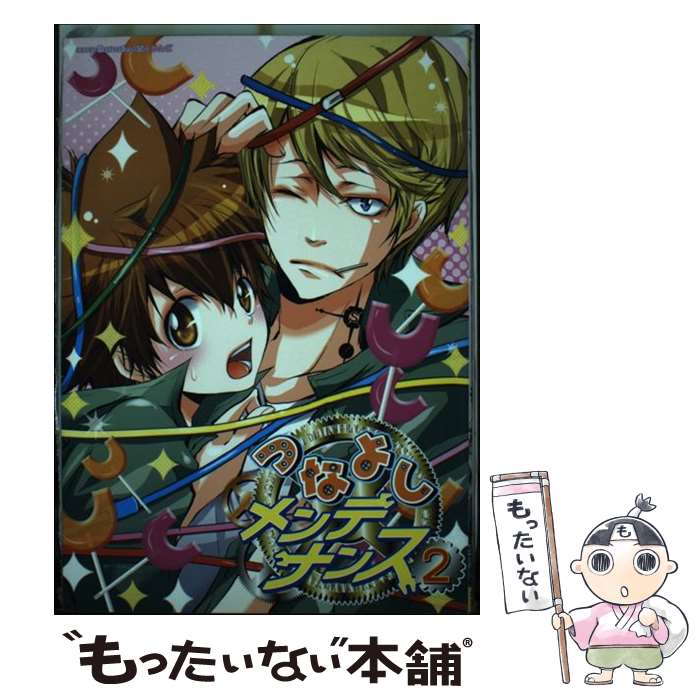 【中古】 つなよしメンテナンス 2 / 百々 りんご他 / 北辰堂出版 [コミック]【メール便送料無料】【最..