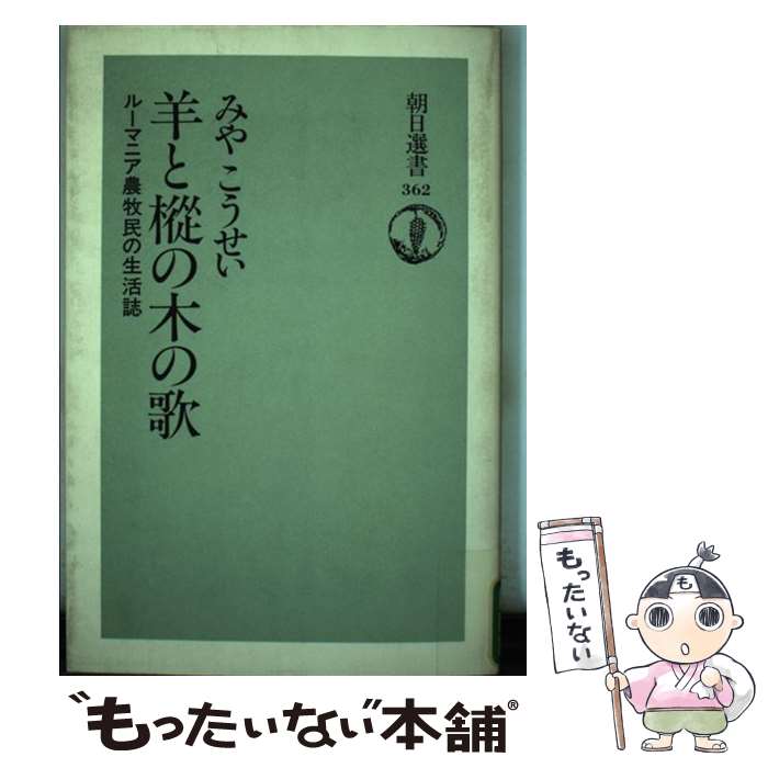 【中古】 羊と樅の木の歌 / みや こうせい / 朝日新聞出版 [単行本]【メール便送料無料】【最短翌日配達対応】