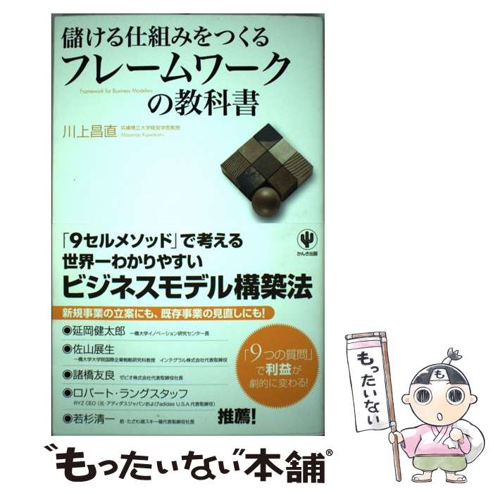 【中古】 儲ける仕組みをつくるフレームワークの教科書 / 川上 昌直 / かんき出版 [単行本（ソフトカバー）]【メール便送料無料】【最短翌日配達対応】