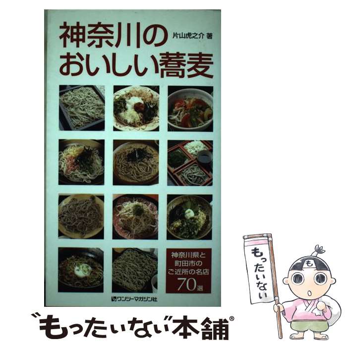 【中古】 神奈川のおいしい蕎麦 / 片山 虎之介 / ユニ報創 [単行本]【メール便送料...