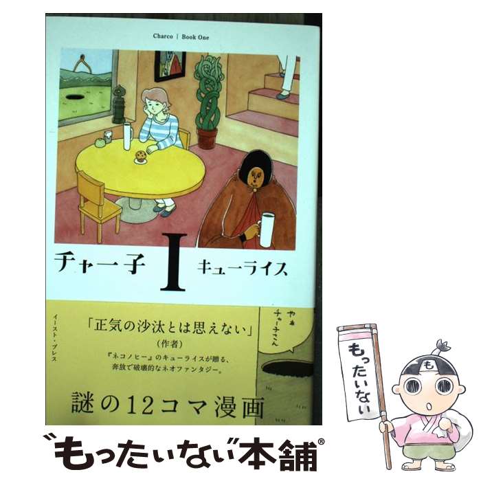 【中古】 チャー子 1 / キューライス / イースト・プレス [コミック]【メール便送料無料】【あす楽対応】