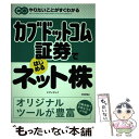 【中古】 カブドットコム証券ではじめるネット株 / エ