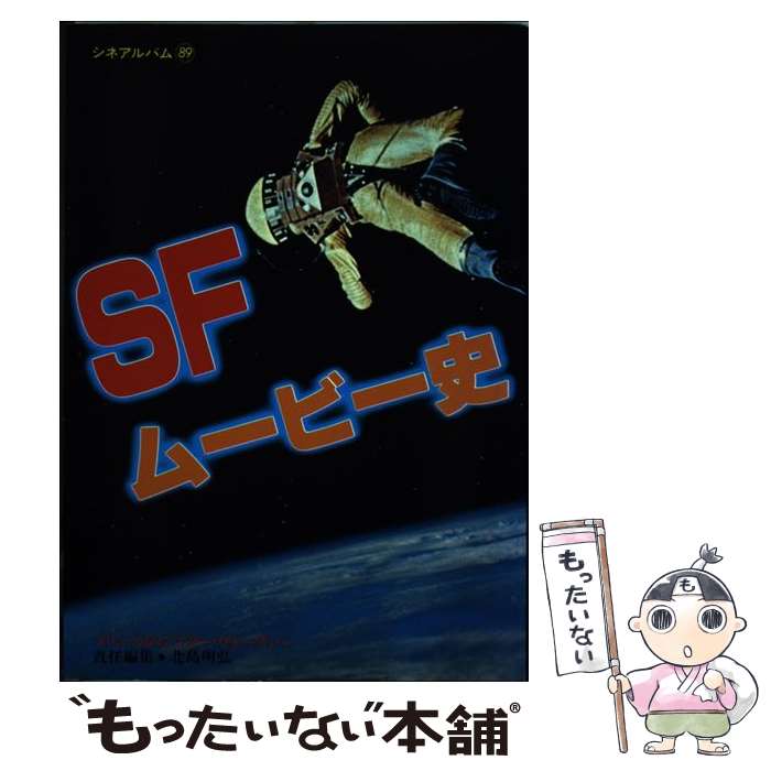 【中古】 SFムービー史 メリエスから「スター・ウォーズ」へ / 北島 明弘 / Jパブリッシング [単行本]【メール便送料無料】【あす楽対応】