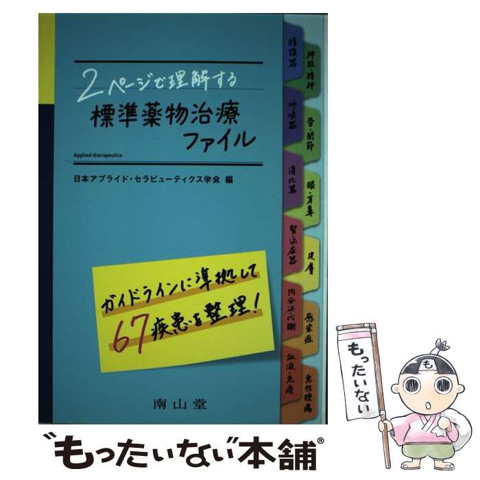 【中古】 2ページで理解する標準薬物治療ファイル / 日本アプライド・セラピューティクス学会 / 南山堂..