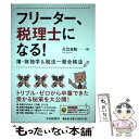 【中古】 フリーター 税理士になる！ 簿 財独学＆税法一発合格法 / 入江日和 / 中央経済社 単行本 【メール便送料無料】【あす楽対応】