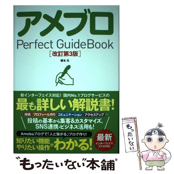 【中古】 アメブロPerfect　GuideBook 改訂第3版 / 榎本 元 / ソーテック社 [単行本]【メール便送料無料】【最短翌日配達対応】のサムネイル