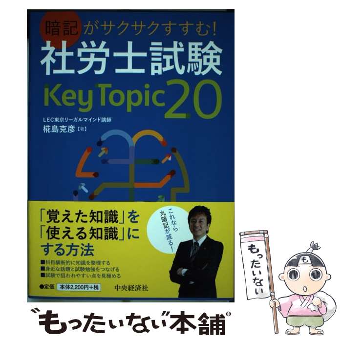 【中古】 暗記がサクサクすすむ！社労士試験Key Topic 20 / 椛島克彦 / 中央経済社 単行本 【メール便送料無料】【あす楽対応】