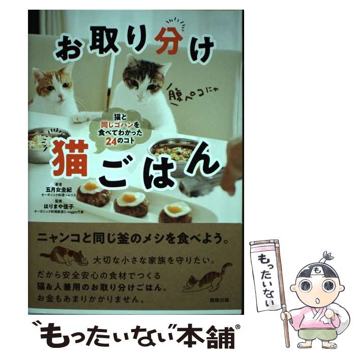 【中古】 お取り分け　猫ごはん / 五月女圭紀, はりまや佳子 / 駒草出版 [単行本]【メール便送料無料】【最短翌日配達対応】
