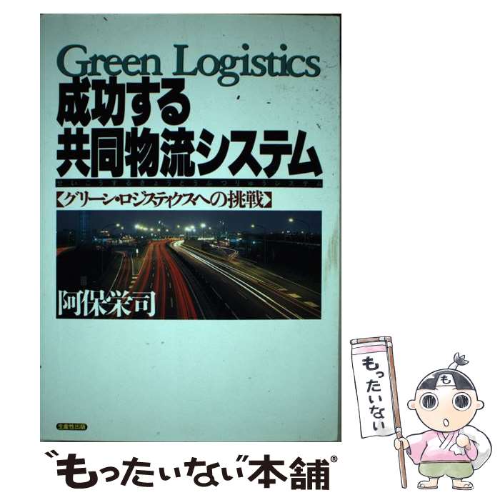 著者：阿保 栄司出版社：日本生産性本部サイズ：単行本ISBN-10：4820116029ISBN-13：9784820116028■通常24時間以内に出荷可能です。※繁忙期やセール等、ご注文数が多い日につきましては　発送まで48時間かかる場合があります。あらかじめご了承ください。 ■メール便は、1冊から送料無料です。※宅配便の場合、2,500円以上送料無料です。※最短翌日配達ご希望の方は、宅配便をご選択下さい。※「代引き」ご希望の方は宅配便をご選択下さい。※配送番号付きのゆうパケットをご希望の場合は、追跡可能メール便（送料210円）をご選択ください。■ただいま、オリジナルカレンダーをプレゼントしております。■お急ぎの方は「もったいない本舗　お急ぎ便店」をご利用ください。最短翌日配送、手数料298円から■まとめ買いの方は「もったいない本舗　おまとめ店」がお買い得です。■中古品ではございますが、良好なコンディションです。決済は、クレジットカード、代引き等、各種決済方法がご利用可能です。■万が一品質に不備が有った場合は、返金対応。■クリーニング済み。■商品画像に「帯」が付いているものがありますが、中古品のため、実際の商品には付いていない場合がございます。■商品状態の表記につきまして・非常に良い：　　使用されてはいますが、　　非常にきれいな状態です。　　書き込みや線引きはありません。・良い：　　比較的綺麗な状態の商品です。　　ページやカバーに欠品はありません。　　文章を読むのに支障はありません。・可：　　文章が問題なく読める状態の商品です。　　マーカーやペンで書込があることがあります。　　商品の痛みがある場合があります。