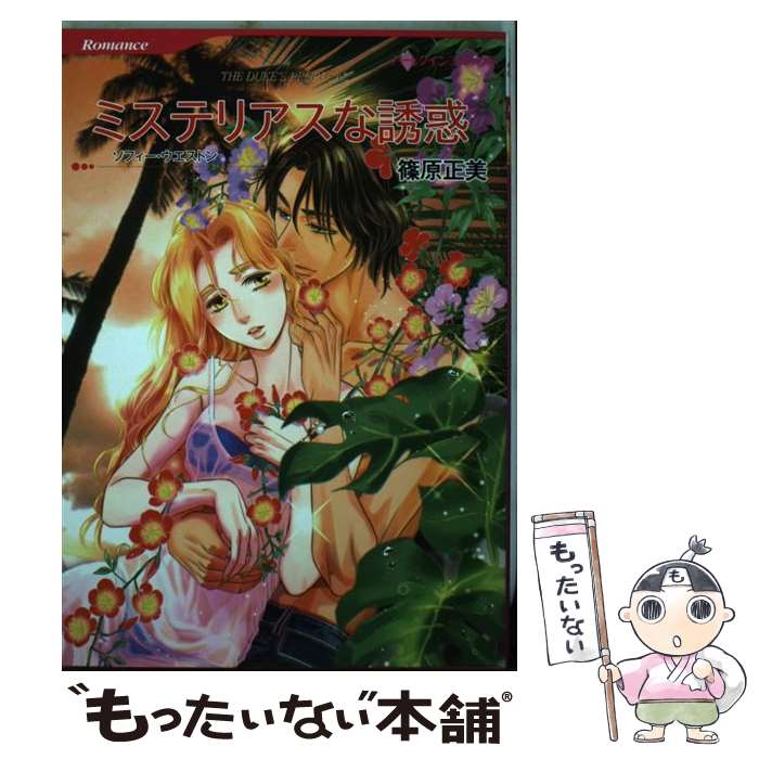 Ladies - 【中古】 ミステリアスな誘惑 / ソフィー ウエストン, 篠原 正美 / ハーパーコリンズ・ ジャパン [コミック]【メール便送料無料】【最短翌日配達対応】