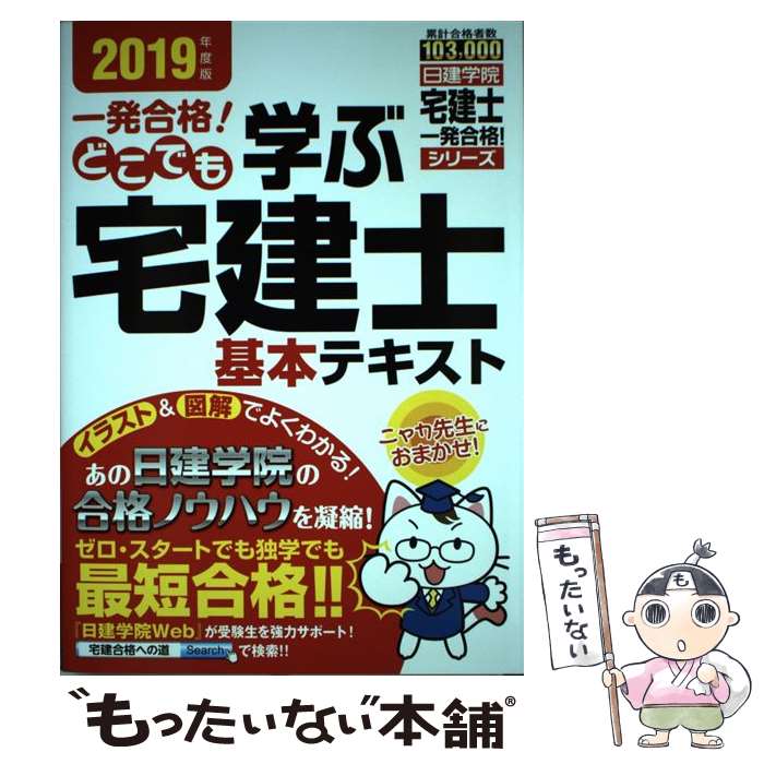 【中古】 一発合格！どこでも学ぶ宅建士基本テキスト 2019年度版 / 日建学院 / 建築資料研究社 単行本（ソフトカバー） 【メール便送料無料】【あす楽対応】