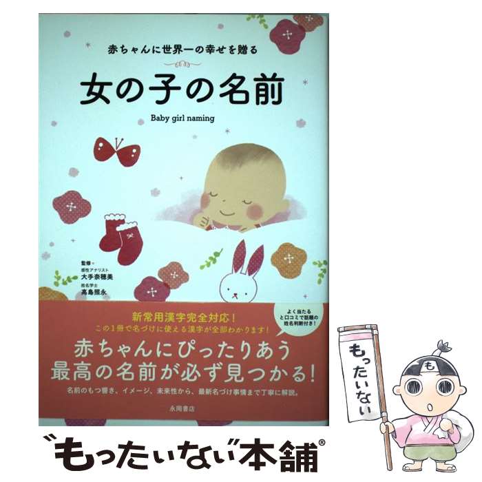 【中古】 赤ちゃんに世界一の幸せを贈る女の子の名前 / 大手 奈穂美 / 永岡書店 [単行本]【メール便送料無料】【あす楽対応】