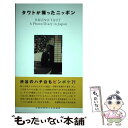  タウトが撮ったニッポン / 酒井 道夫, 沢 良子 / 武蔵野美術大学出版局 