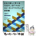  かなり詳しく学べるTOEFL　iBTテスト スピーキング・ライティング演習 / アゴス ジャパン, 松園 保則 / 河合出版 