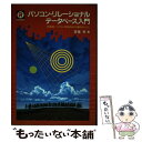 【中古】 パソコン・リレーショナル・データベース入門 代表的パソコンRDBMSの事例中心に / 斎藤 孝 / CQ出版 [単行本]【メール便送料無料】【あす楽対応】