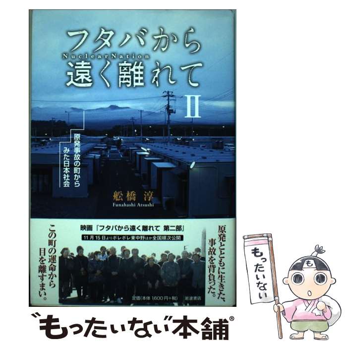 【中古】 フタバから遠く離れて 2 / 舩橋 淳 / 岩波書店 [単行本（ソフトカバー）]【メール便送料無料】【あす楽対応】