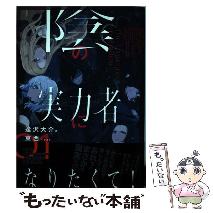 【中古】 陰の実力者になりたくて！ 01 / 東西, 逢沢 大介 / KADOKAWA [単行本]【メール便送料無料】【..