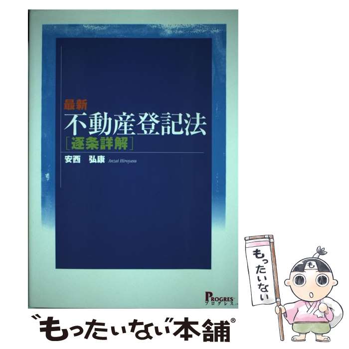 楽天市場】逐条 不動産登記法の通販