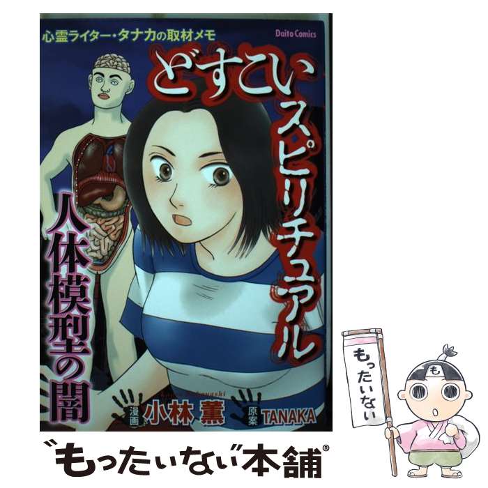 【中古】 どすこいスピリチュアル人体模型の闇 心霊ライター・タナカの取材メモ / 漫画・小林薫/原案・..