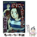 【中古】 どすこいスピリチュアル人体模型の闇 心霊ライター・