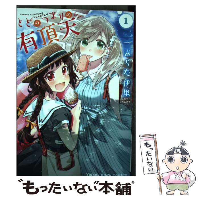 【中古】 とどのつまりの有頂天（1） / あらた 伊里 / 少年画報社 [コミック]【メール便送料無料】【最短翌日配達対応】