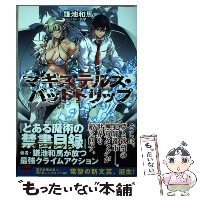 【中古】 マギステルス・バッドトリップ / 鎌池 和馬, 真早 / KADOKAWA [単行本]【メール便送料無料】【あす楽対応】