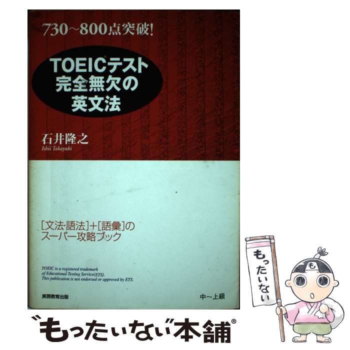 【中古】 TOEICテスト完全無欠の英文法 730～800点突破！ / 石井 隆之 / 実務教育出版 [単行本]【メール便送料無料】【あす楽対応】