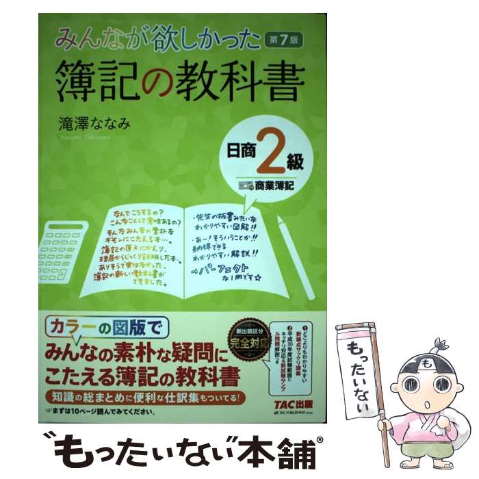 【中古】 みんなが欲しかった簿記の教科書日商2級商業簿記 第