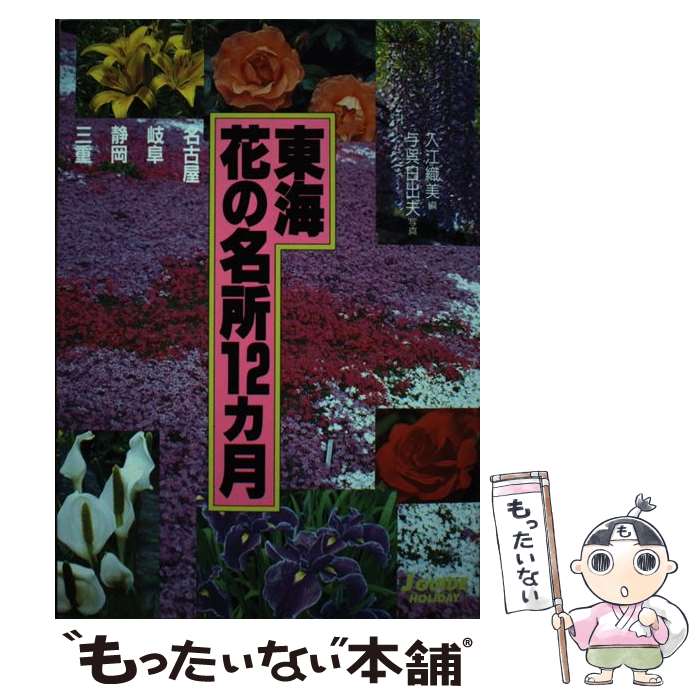 【中古】 東海花の名所12カ月 改訂第3版 / 入江 織美 / 山と溪谷社 [単行本]【メール便送料無料】【最..
