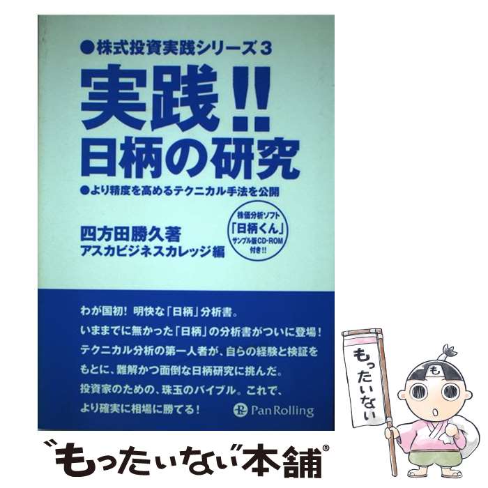 【中古】 実践！！日柄の研究 より精度を高めるテクニカル手法を公開 / 四方田 勝久 / パンローリング 単行本 【メール便送料無料】【あす楽対応】