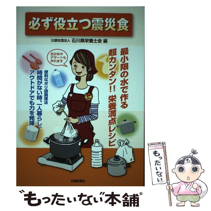 【中古】 必ず役立つ震災食 最小限の水で作る超カンタン！！栄養満点レシピ / 石川県栄養士会 / 北國新..