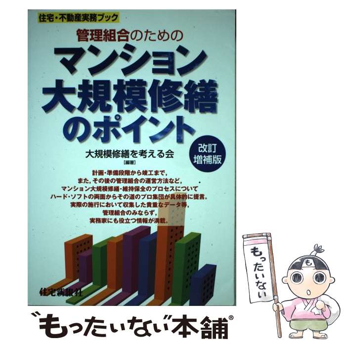 【中古】 管理組合のためのマンション大規模修繕のポイント 改訂増補版 / 大規模修繕を考える会 / 住宅新報社 [単行本（ソフトカバー）]【メール便送料無料】【最短翌日配達対応】
