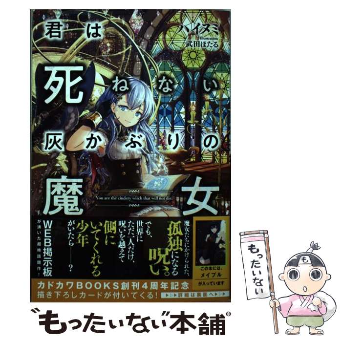 【中古】 君は死ねない灰かぶりの魔女 / ハイヌミ, 武田 ほたる / KADOKAWA [単行本]【メール便送料無料】【あす楽対応】