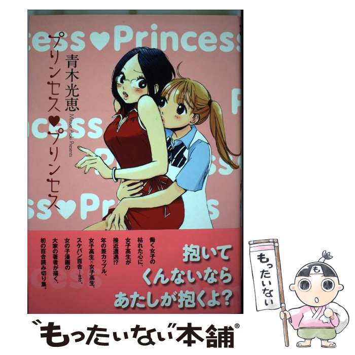 【中古】 プリンセス・プリンセス / 青木 光恵 / 一迅社 [コミック]【メール便送料無料】【あす楽対応】