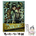 【中古】 庶民派オメガと皇帝アルファ / 佐倉 チヨ, 北沢 きょう / KADOKAWA [単行本]【メール便送料無料】【あす楽対応】