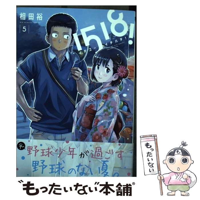 【中古】 1518！ イチゴーイチハチ！（5） / 相田 裕 / 小学館 [コミック]【メール便送料無料】【最短翌日配達対応】
