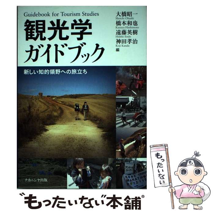 【中古】 観光学ガイドブック 新しい知的領野への旅立ち / ナカニシヤ出版 / ナカニシヤ出版 [ペーパー..