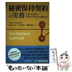 【中古】 秘密保持契約の実務 作成・交渉から平成27年改正不競法まで / 森本 大介, 石川 智也, 濱野 敏彦 / 中央経済社 [単行本]【メール便送料無料】【あす楽対応】