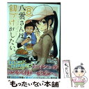  八雲さんは餌づけがしたい。 8 / 里見U / スクウェア・エニックス 