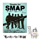 【中古】 Thanks for SMAP 愛と友情そして感謝のメモリーズ / SMAP研究会「LUCKY-THREE」 / ダイアプレス ムック 【メール便送料無料】【あす楽対応】