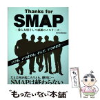 【中古】 Thanks　for　SMAP 愛と友情そして感謝のメモリーズ/ダイアプレス/SMAP研究会「LUCKYーTHREE」 / SM / [ムック]【メール便送料無料】【あす楽対応】