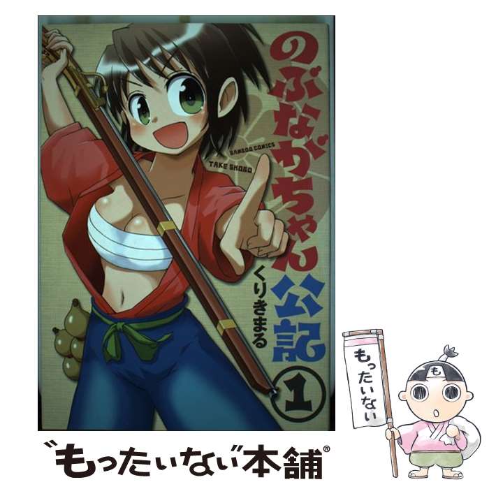 【中古】 のぶながちゃん公記 1 / くりきまる / 竹書房 [コミック]【メール便送料無料】【あす楽対応】